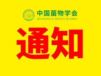 关于召开中国菌物学会科普与劳动教育分会第一届理事会第二次会议的通知